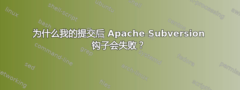 为什么我的提交后 Apache Subversion 钩子会失败？