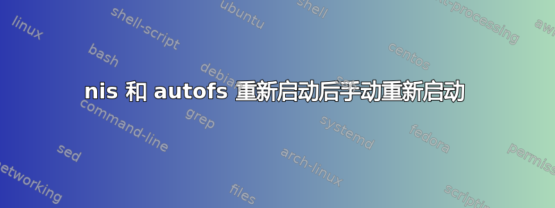 nis 和 autofs 重新启动后手动重新启动