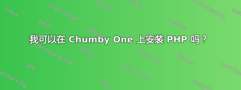 我可以在 Chumby One 上安装 PHP 吗？