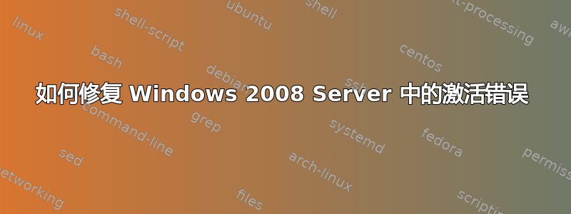 如何修复 Windows 2008 Server 中的激活错误