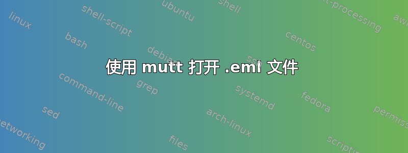 使用 mutt 打开 .eml 文件