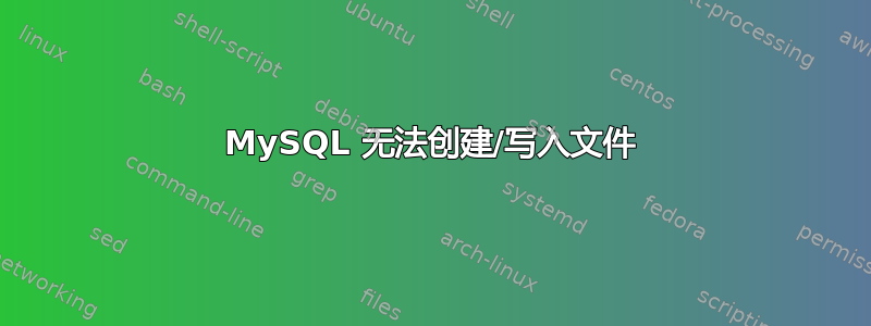 MySQL 无法创建/写入文件