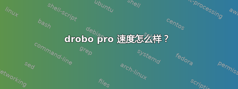 drobo pro 速度怎么样？