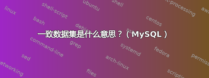 一致数据集是什么意思？（MySQL）