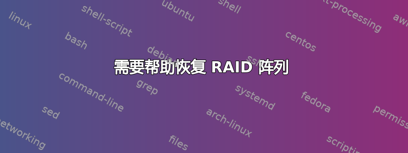 需要帮助恢复 RAID 阵列