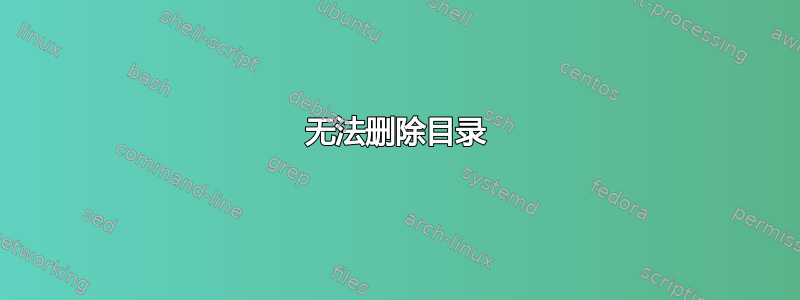 无法删除目录