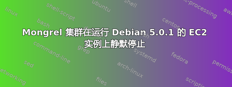 Mongrel 集群在运行 Debian 5.0.1 的 EC2 实例上静默停止