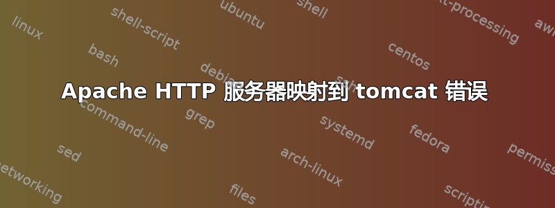 Apache HTTP 服务器映射到 tomcat 错误