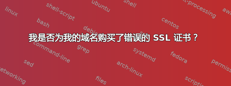 我是否为我的域名购买了错误的 SSL 证书？