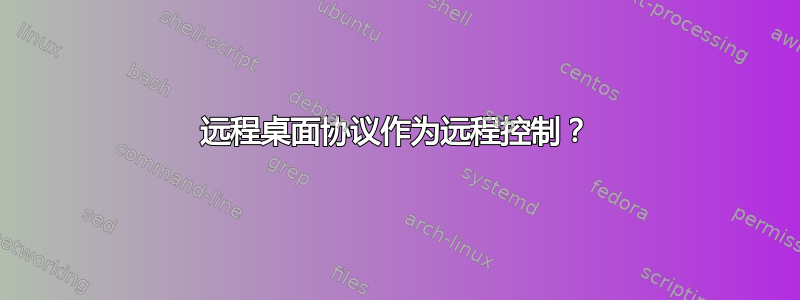 远程桌面协议作为远程控制？