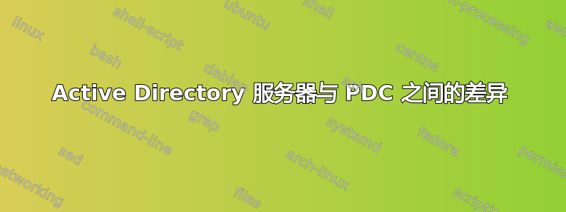 Active Directory 服务器与 PDC 之间的差异