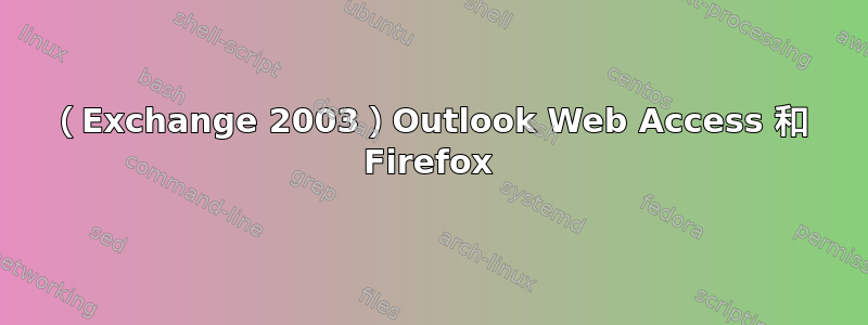 （Exchange 2003）Outlook Web Access 和 Firefox