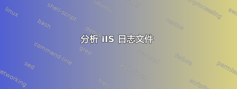 分析 IIS 日志文件