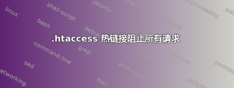 .htaccess 热链接阻止所有请求