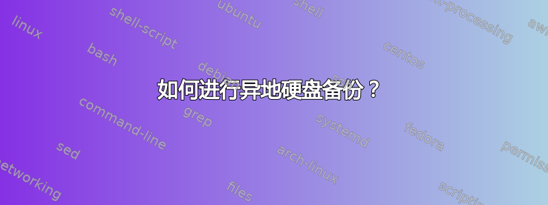 如何进行异地硬盘备份？