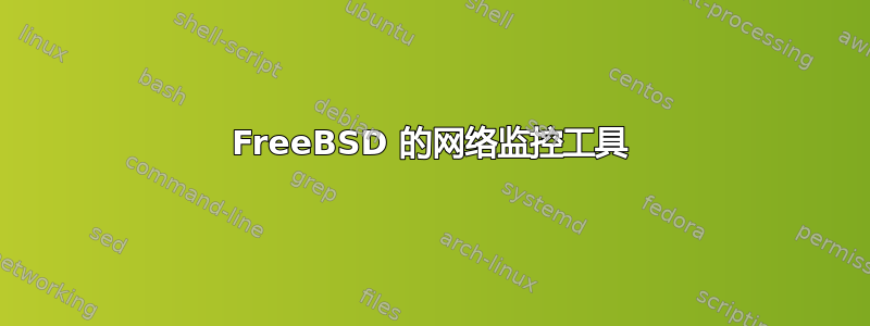 FreeBSD 的网络监控工具