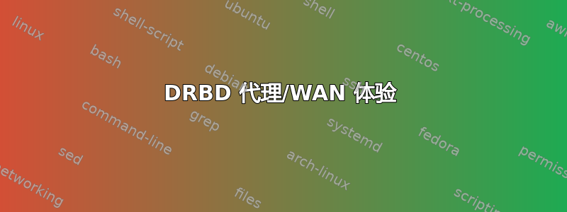 DRBD 代理/WAN 体验