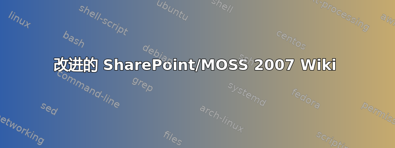 改进的 SharePoint/MOSS 2007 Wiki