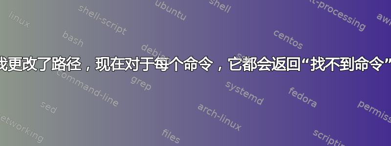 我更改了路径，现在对于每个命令，它都会返回“找不到命令”