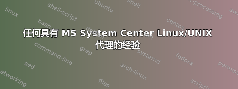 任何具有 MS System Center Linux/UNIX 代理的经验