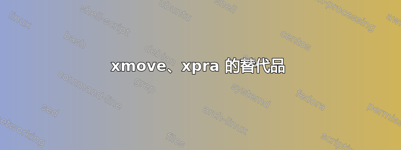 xmove、xpra 的替代品