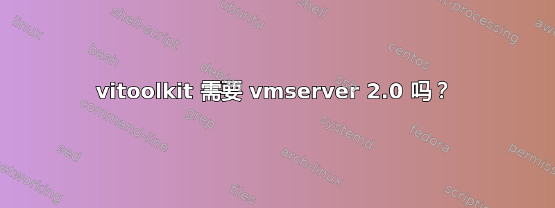 vitoolkit 需要 vmserver 2.0 吗？