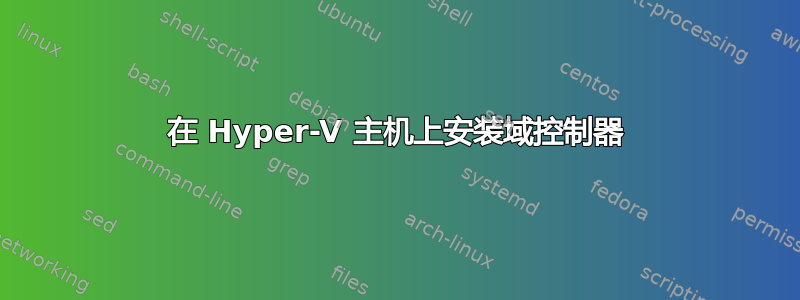 在 Hyper-V 主机上安装域控制器