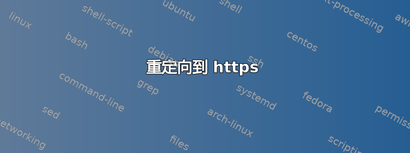 重定向到 https