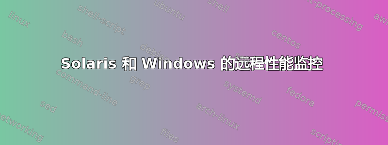 Solaris 和 Windows 的远程性能监控