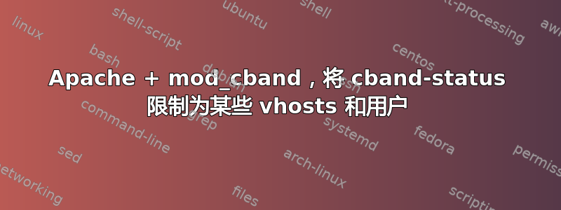 Apache + mod_cband，将 cband-status 限制为某些 vhosts 和用户