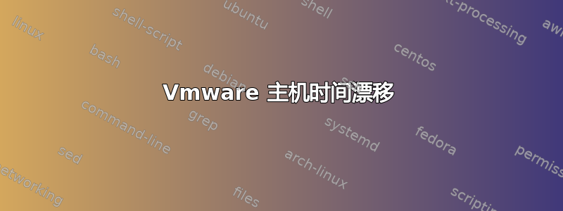 Vmware 主机时间漂移