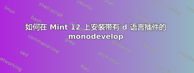 如何在 Mint 12 上安装带有 d 语言插件的 monodevelop