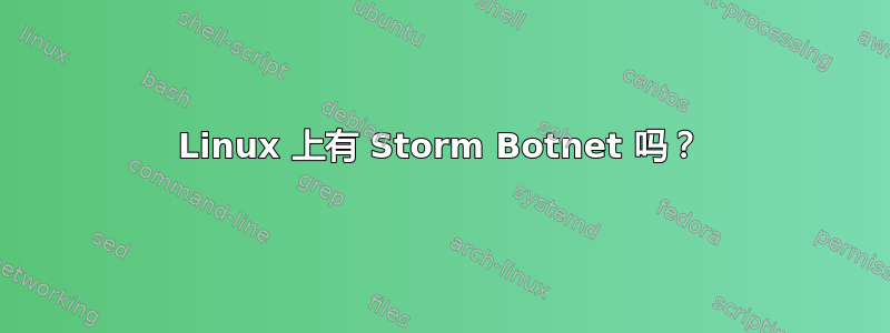 Linux 上有 Storm Botnet 吗？