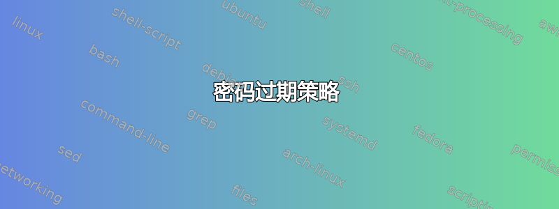 密码过期策略