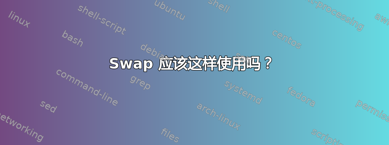 Swap 应该这样使用吗？