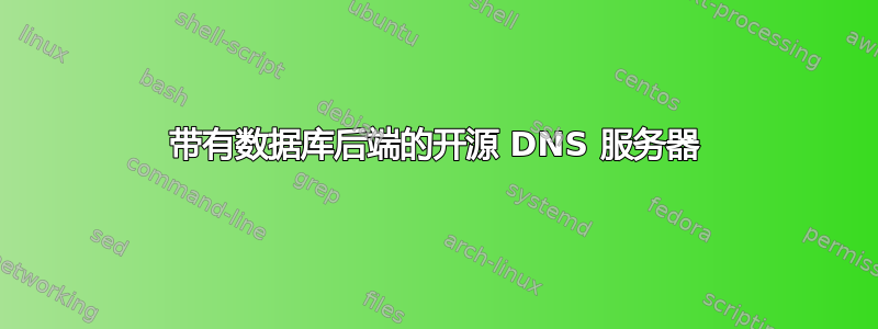 带有数据库后端的开源 DNS 服务器