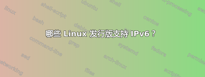 哪些 Linux 发行版支持 IPv6？