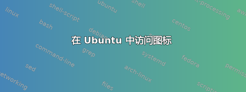 在 Ubuntu 中访问图标