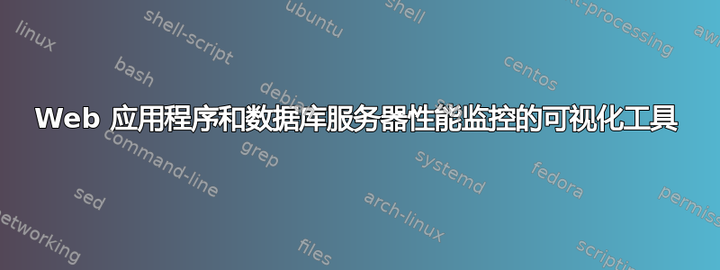 Web 应用程序和数据库服务器性能监控的可视化工具