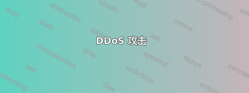 DDoS 攻击 