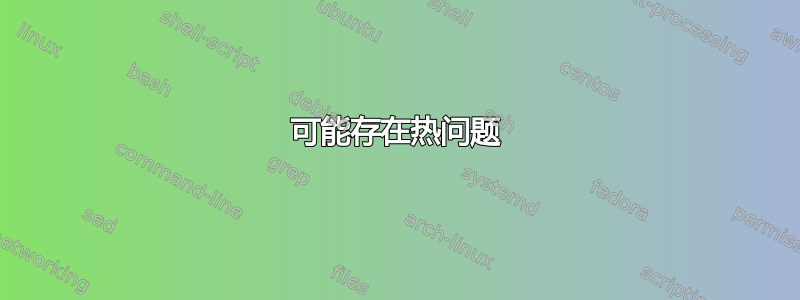 可能存在热问题