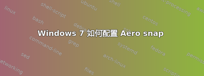 Windows 7 如何配置 Aero snap