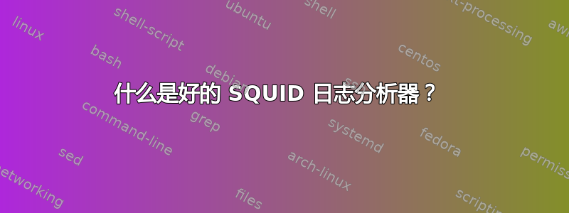 什么是好的 SQUID 日志分析器？ 