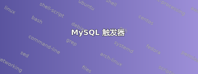 MySQL 触发器