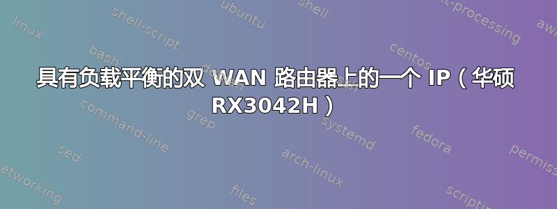 具有负载平衡的双 WAN 路由器上的一个 IP（华硕 RX3042H）