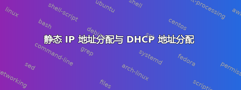 静态 IP 地址分配与 DHCP 地址分配