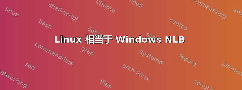 Linux 相当于 Windows NLB