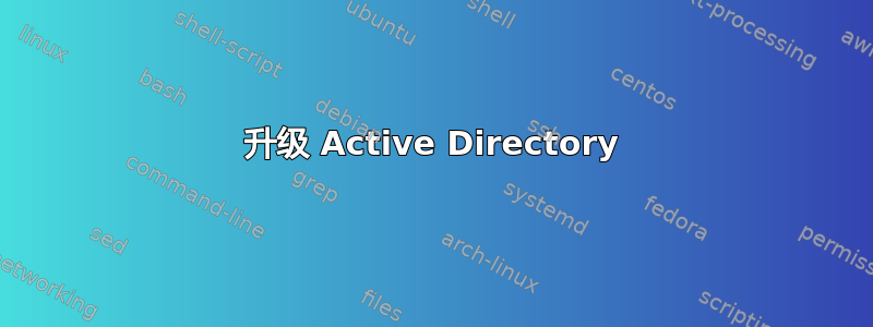 升级 Active Directory