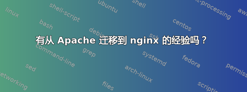 有从 Apache 迁移到 nginx 的经验吗？