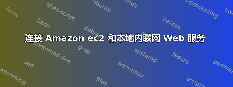 连接 Amazon ec2 和本地内联网 Web 服务